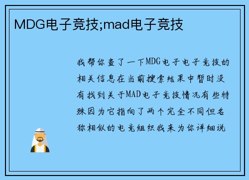 MDG电子竞技;mad电子竞技