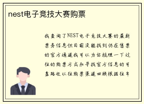 nest电子竞技大赛购票