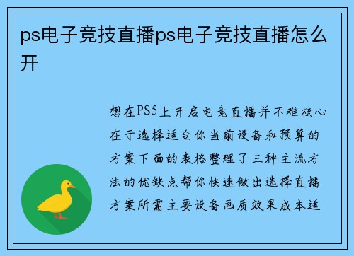 ps电子竞技直播ps电子竞技直播怎么开