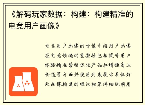 《解码玩家数据：构建：构建精准的电竞用户画像》