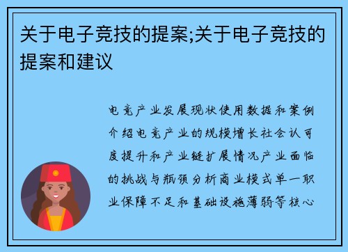 关于电子竞技的提案;关于电子竞技的提案和建议