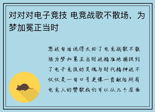 对对对电子竞技 电竞战歌不散场，为梦加冕正当时